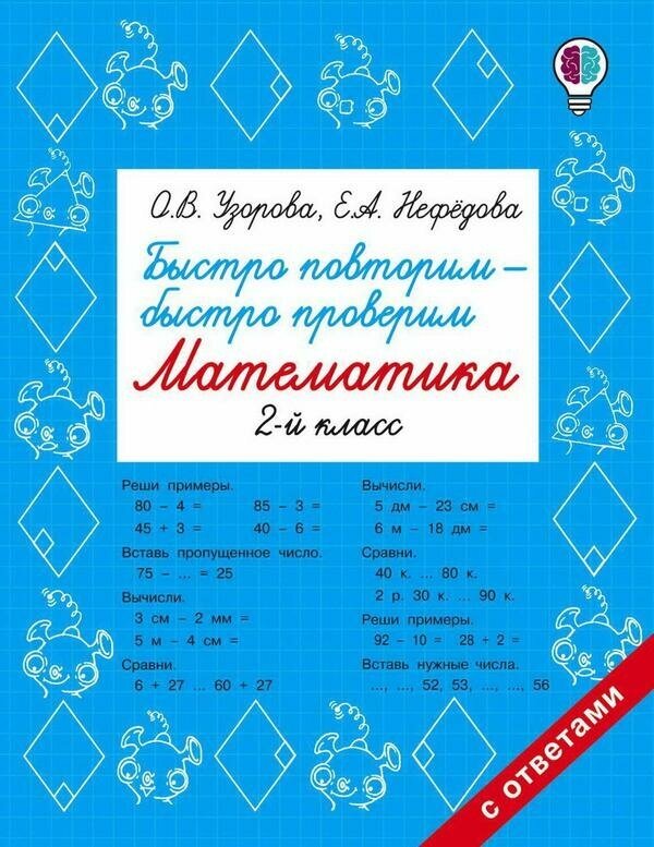 Книга АСТ Быстро повторим — быстро проверим. Математика. 2 класс О. В. Узорова, Е. А. Нефедова