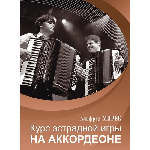 лондонов петр школа игры на аккордеоне 17557МИ Мирек А. Курс эстрадной игры на аккордеоне, издательство Музыка