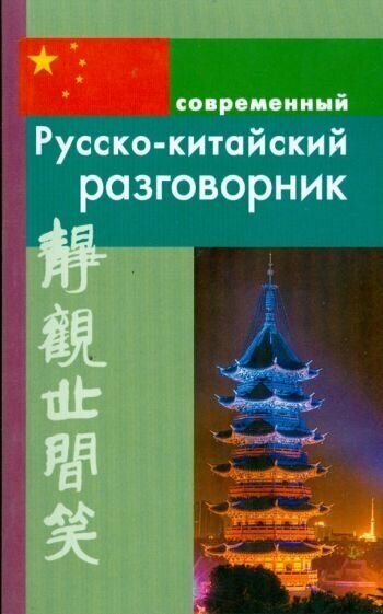 Илья россохин: русско-китайский разговорник