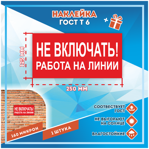 Наклейки Не включать! Работа на линии по госту Т-6, кол-во 1шт. (250x125мм), Наклейки, Матовая, С клеевым слоем