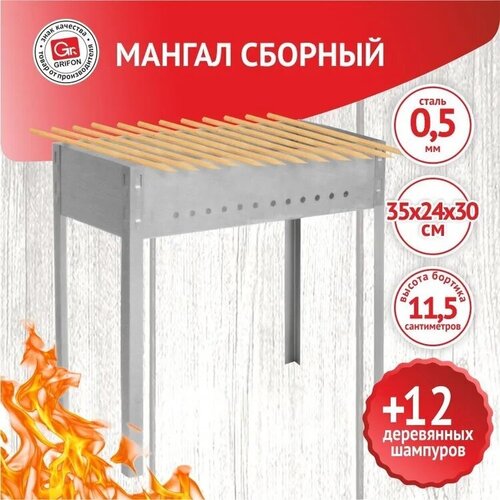 Мангал GRIFON сборный Light, 35 × 24 × 30 см, с деревянными шампурами 12 шт.