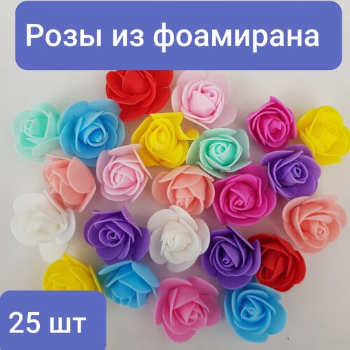 Розы из фоамирана, 25 штук, разноцветные