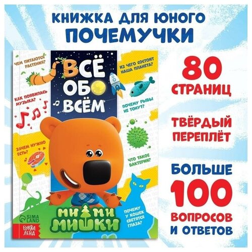 Энциклопедия в твёрдом переплёте "Всё обо всём", 80 стр, Ми-ми-мишки