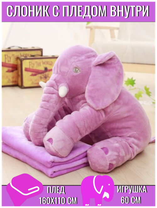 Мягкая игрушка / Игрушка слон с пледом внутри / серый Слон 60 см