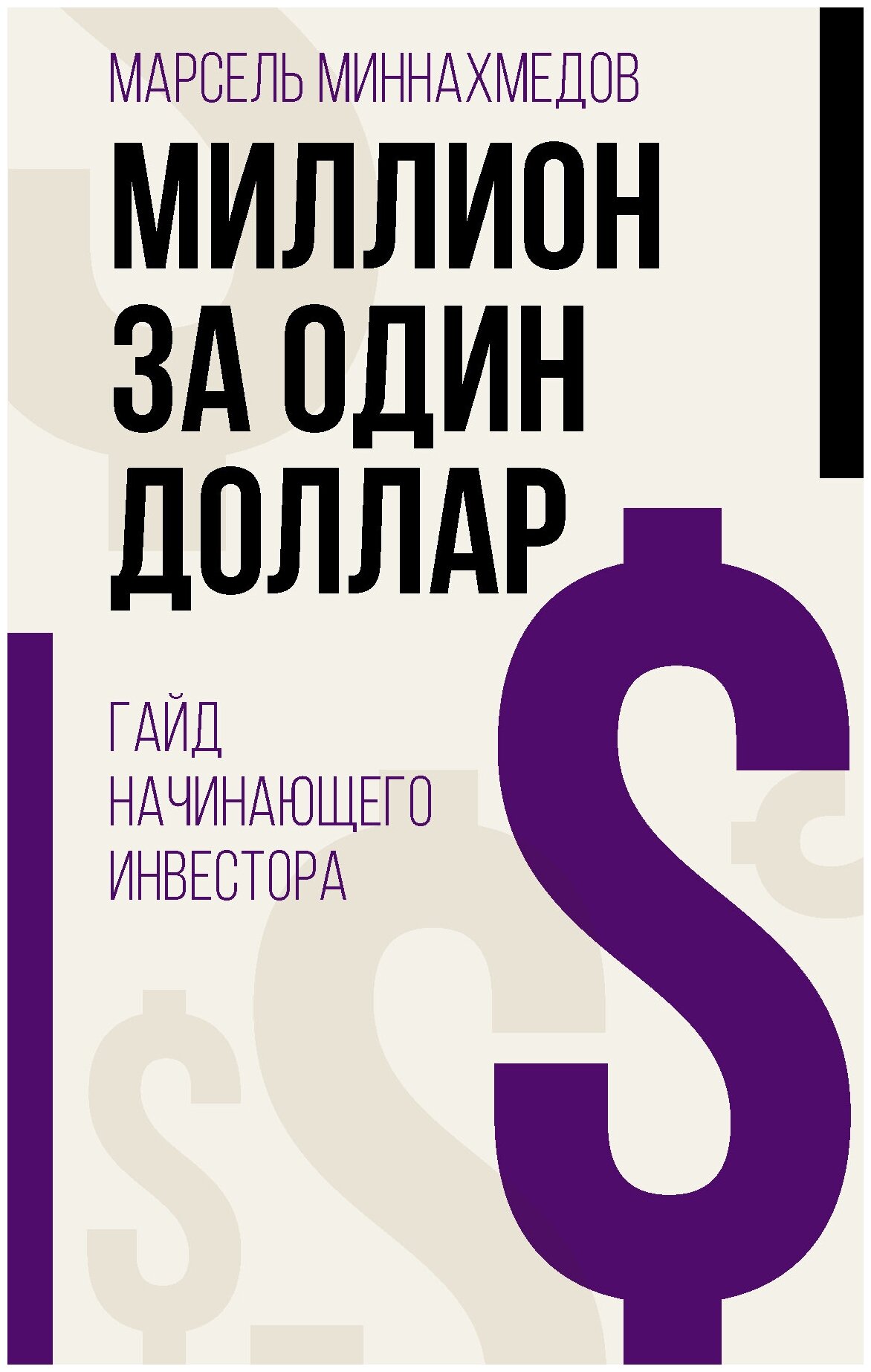 Книги АСТ "Миллион за один доллар. Гайд начинающего инвестора" Миннахмедов М. М.