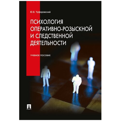 Психология оперативно-розыскной и следственной деятельности