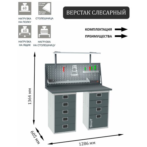 Слесарный верстак SMART 1280 1280.5.0.4.dc универсальный в гараж,1364х1286х605