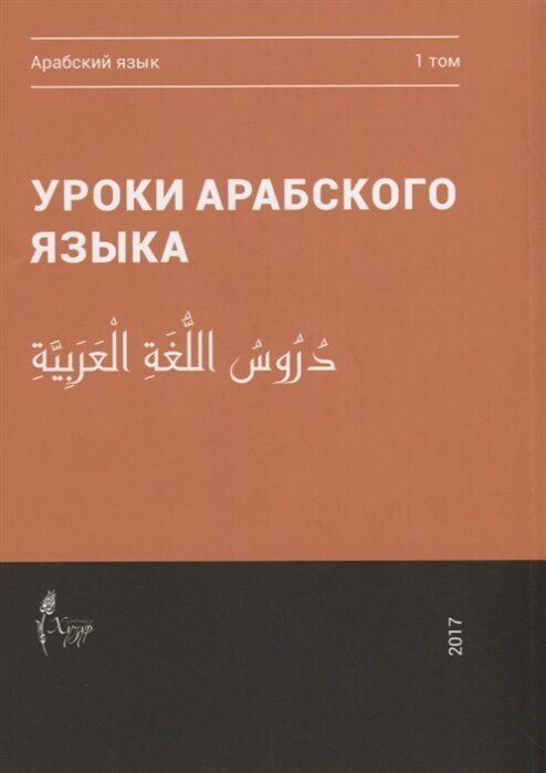 Уроки арабского языка. В 4 томах. Том 1
