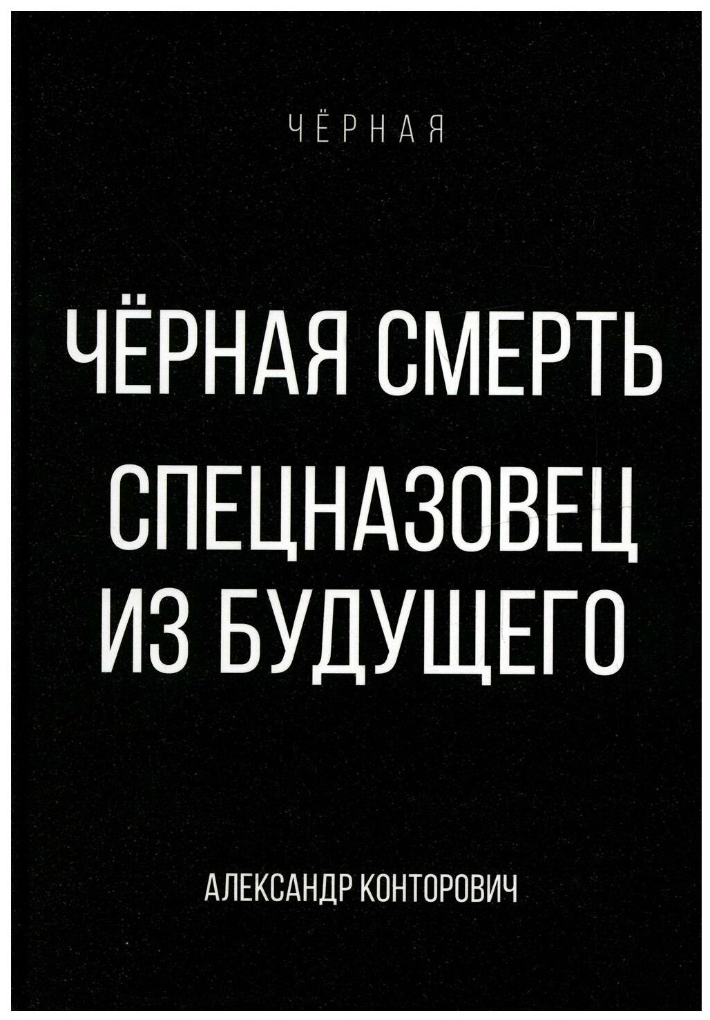 Черная смерть. Спецназовец из будущего - фото №1