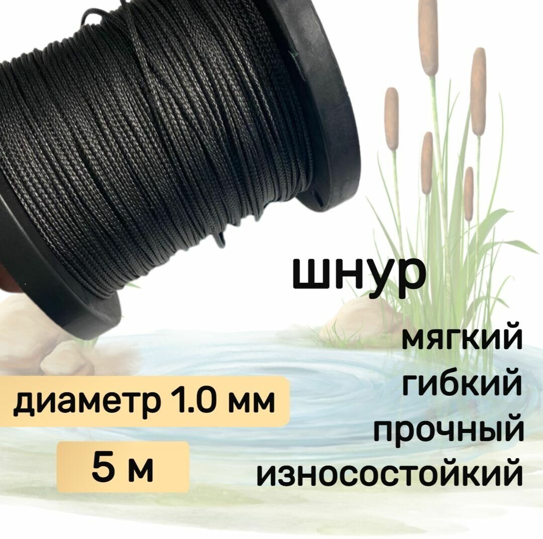 Шнур для рыбалки плетеный DYNEEMA высокопрочный черный 1.0 мм 90 кг на разрыв Narwhal длина 5 метров