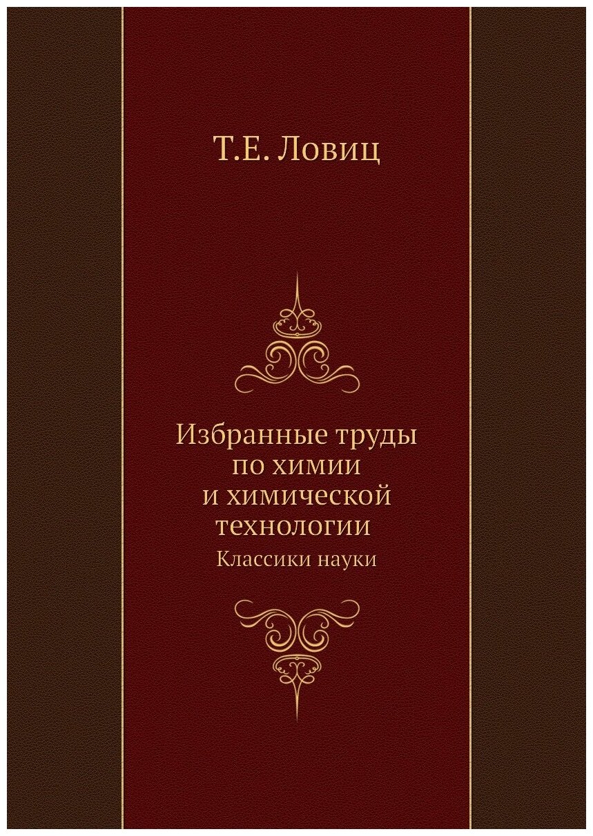 Избранные труды по химии и химической технологии. Классики науки