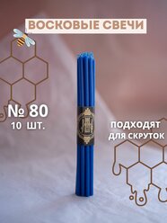 Свечи восковые эзотерические синие №80, 10 шт.
