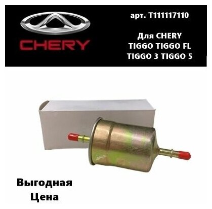 Фильтр топливный T111117110 Chery Tiggo / Tiggo FL / Tiggo 3 / Tiggo 5 (Черри Тигго / Тигго ФЛ / Тигго 3 / Тигго 5)