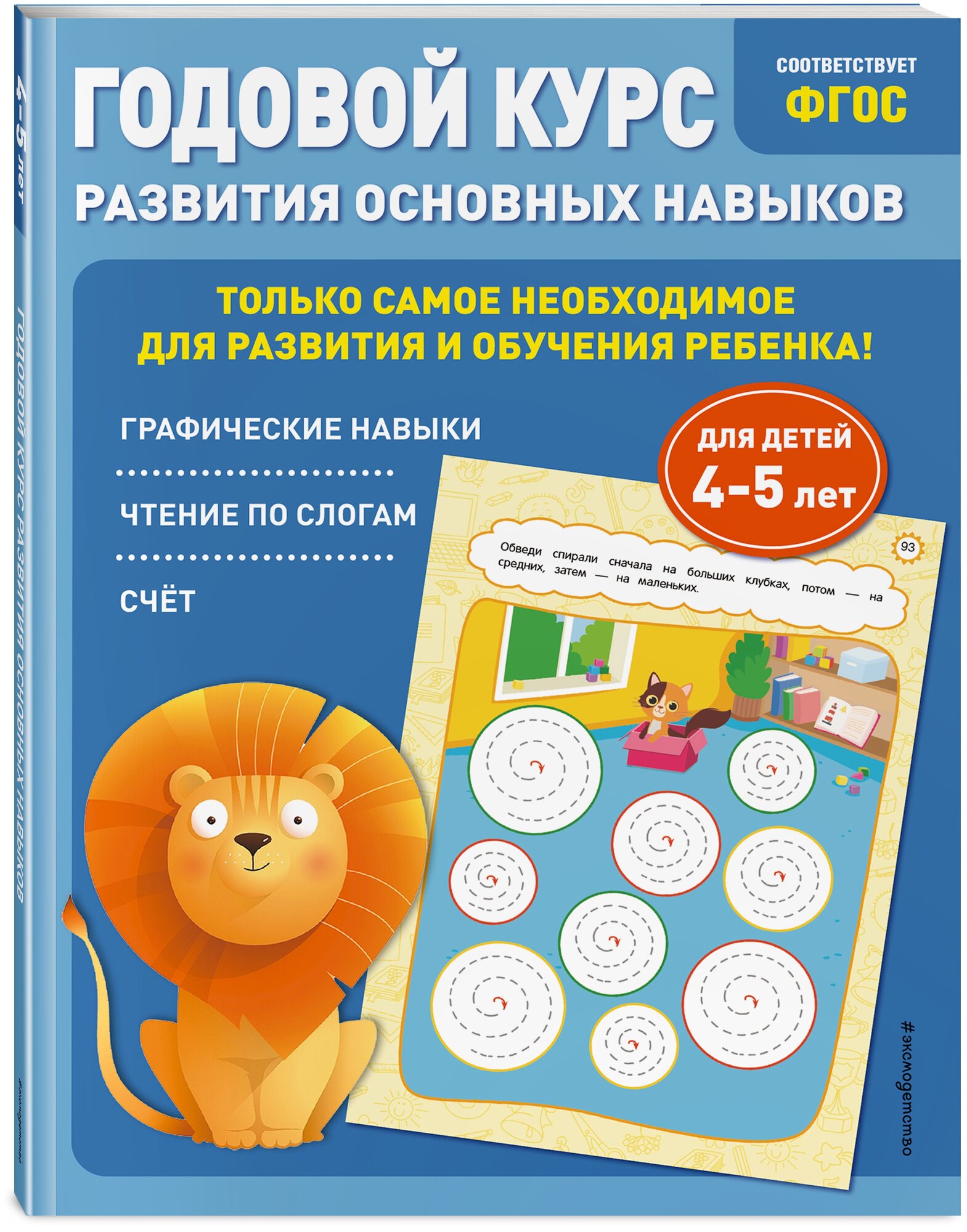 Годовой курс развития основных навыков: для детей 4-5 лет