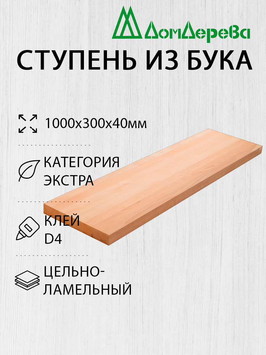 Ступени "Дом Дерева" 1000х300х40мм Бук Экстра Цельный