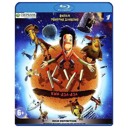 Ку! Кин-дза-дза (Blu-ray) кин дза дза