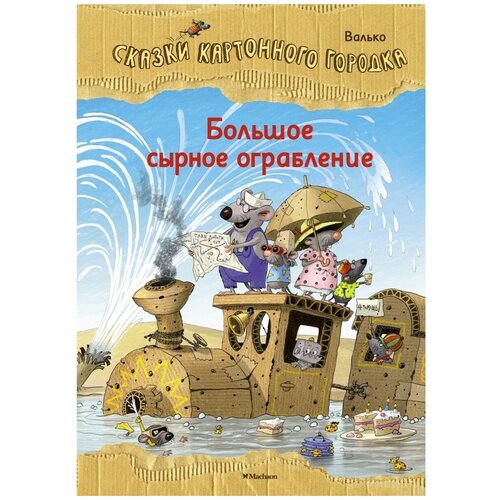 Книга Большое сырное ограбление. Сказки Картонного городка