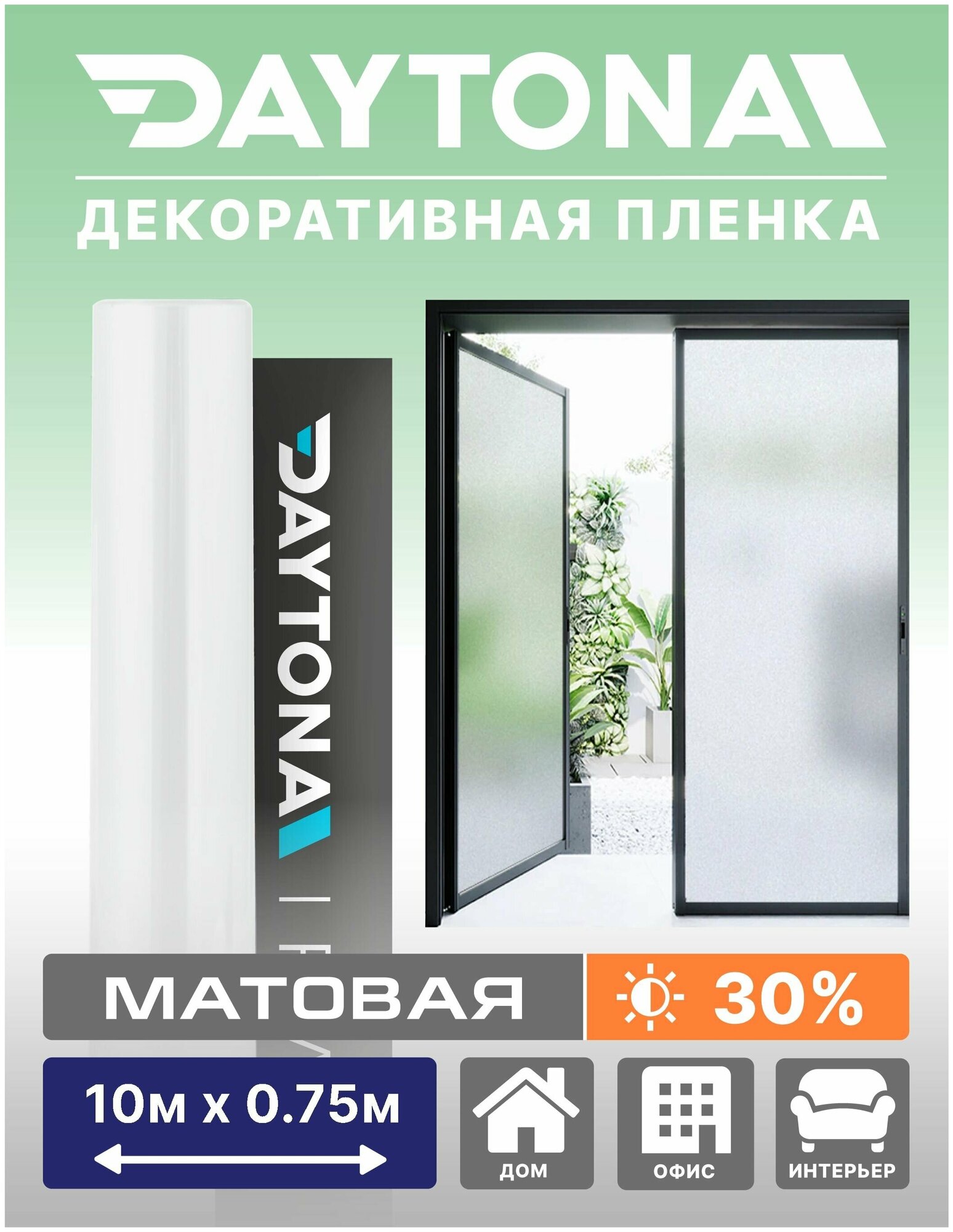 Матовая пленка на окно белая 30% (10м х 0.75м) DAYTONA. Декоративная защита для окон