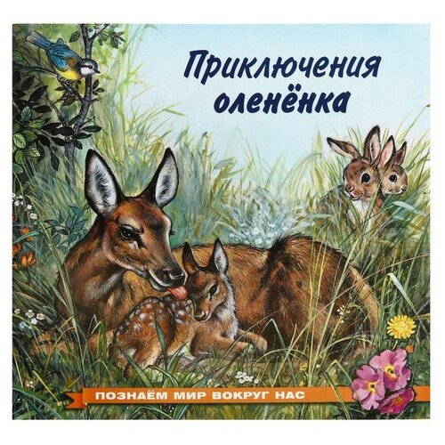 Гурина И.В. "Приключения олененка"