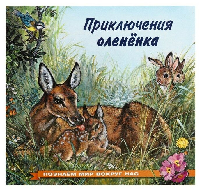 Гурина И. В. "Приключения олененка"