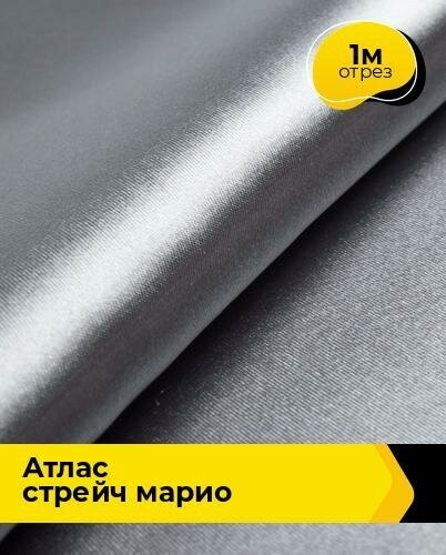 Ткань для шитья и рукоделия Атлас стрейч "Марио" 1 м * 150 см, серый 087