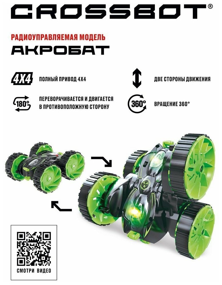 Машинка-перевертыш Crossbot Акробат (870621) 1:24 14 см