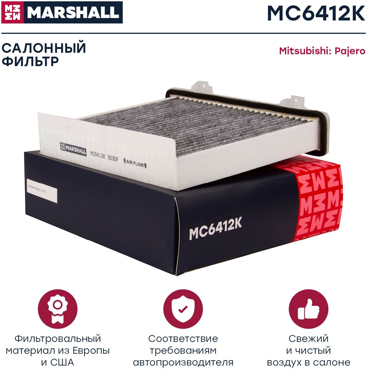 Фильтр салонный угольный MARSHALL MC6412K для Mitsubishi Pajero II-IV 90- // кросс-номер MANN CUK 2230 // OEM XR500058D; MR500058; 7803A028