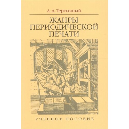 Жанры периодической печати. Учебное пособие