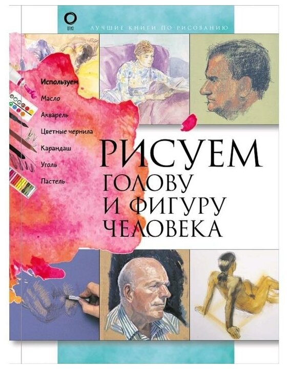 Рисуем голову и фигуру человека Книга Чудова А 12+