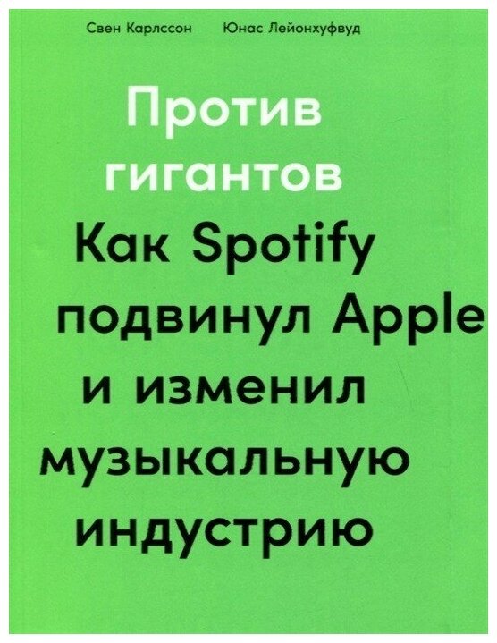 Против гигантов: Как Spotify подвинул Apple и изменил музыкальную индустрию