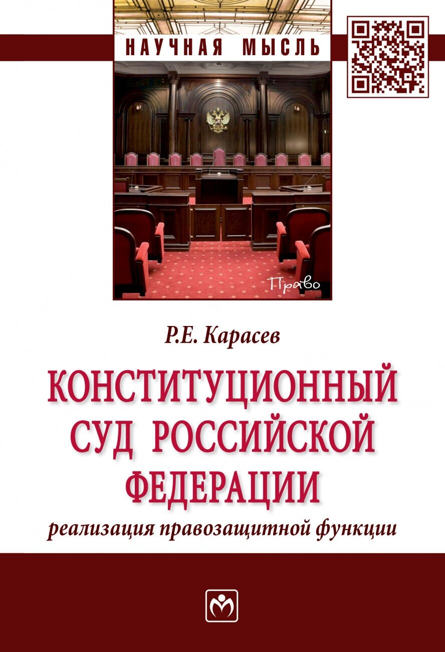 Конституционный Суд Российской Федерации: реализация правозащитной функции - фото №1