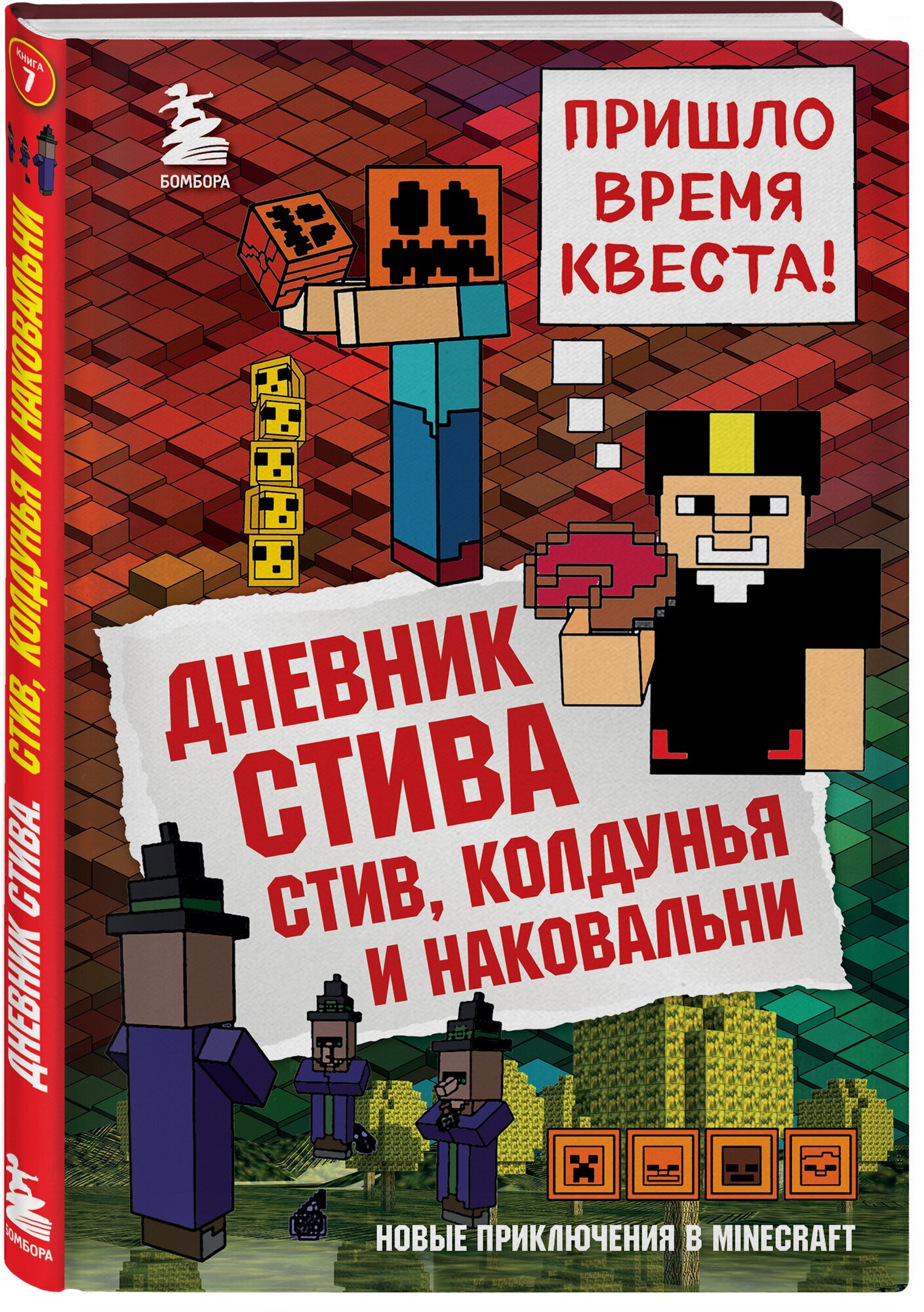 Нет автора "Дневник Стива. Стив колдунья и наковальни. Книга 7"