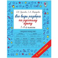 Книга АСТ Все виды разбора по русскому языку. 1-4-ый классы О. В. Узорова, Е. А. Нефедова