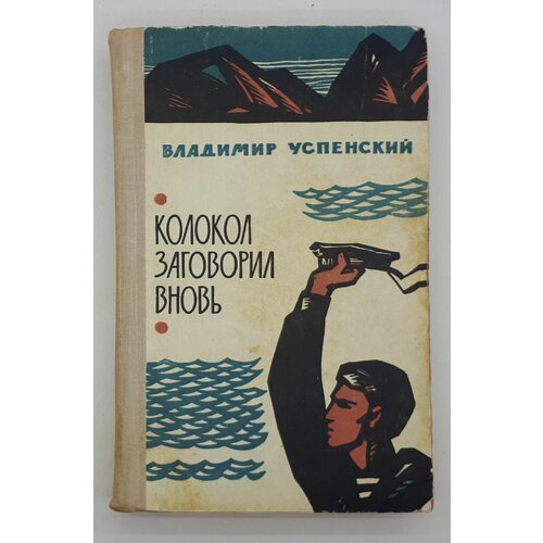 Владимир Успенский / Колокол заговорил вновь / Рассказы и повести / 1970 год