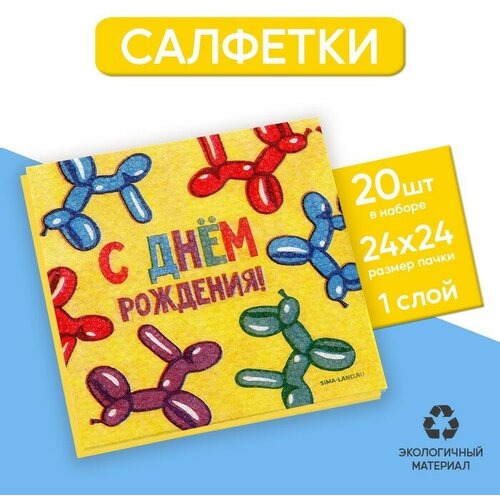 Страна Карнавалия Салфетки бумажные С днём рождения веселые фигуры, 24х24 см, 20 шт страна карнавалия салфетки бумажные зоопарк набор 20 шт