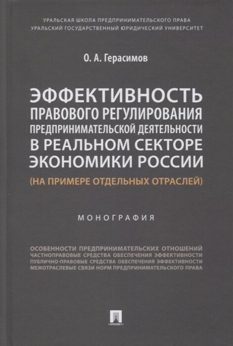 Эффективность правового регулирования предпринимательской деятельности в реальном секторе экономики России