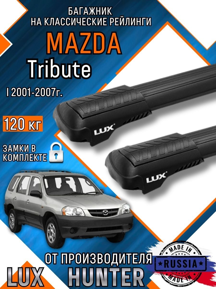Багажник на крышу Mazda Tribute на классические рейлинги с крыловидными черными аэро дугами LUX HUNTER