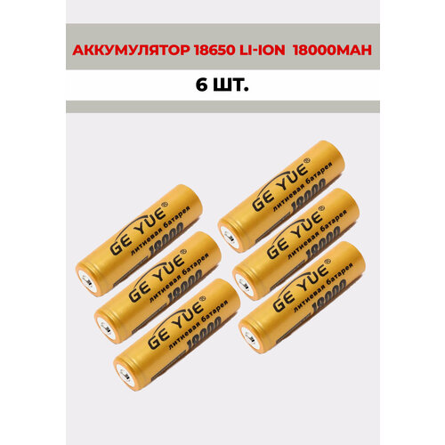 6 шт. Аккумуляторная батарейка GE_YUE 18650 литий-ионный 4,2V /18000mAh аккумуляторная батарейка тип 18650 li ion 3400ma 3 7в упаковка 2шт