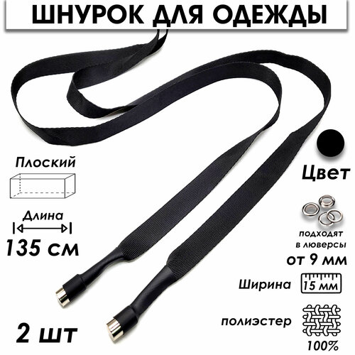 Шнурок для одежды плоский с декоративным наконечником набор 2шт Черный 135 см 670₽