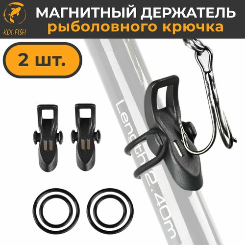 держатель крючка fish season hook keeper yellow 1шт уп Держатель крючка магнитный рыболовный 2шт Booms Fishing (BFRMHK1K0020)