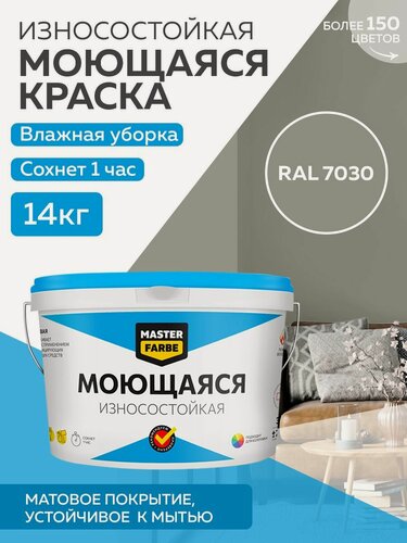 Изображение товара Краска MASTERFARBE акриловая моющаяся, цвет RAL 7030, 9л