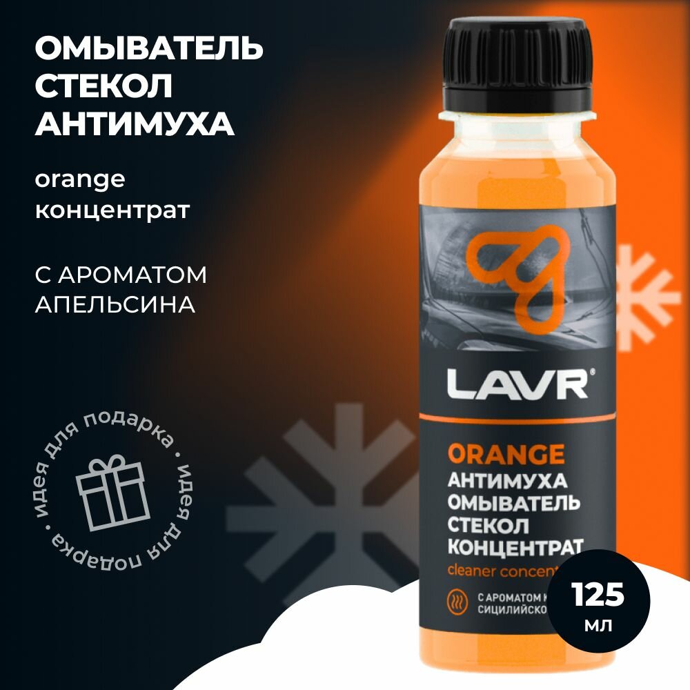 Ln1215 Омыватель Стекол Orange Анти Муха Концентрат Lavr Glass Washer Concentrate Anti Fly 120мл (9ш LAVR арт. LN1215