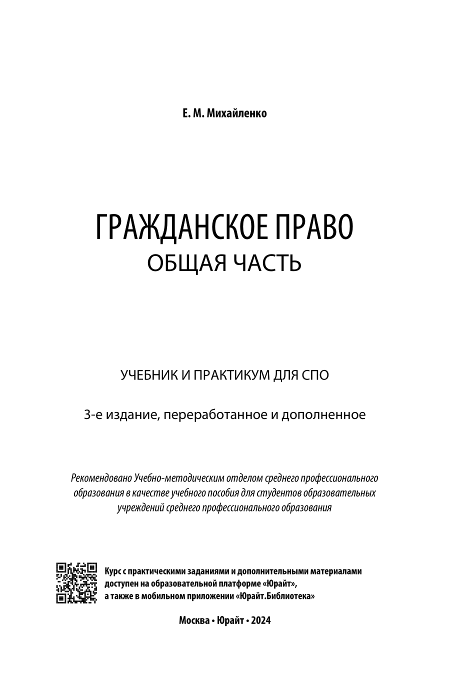 Гражданское право. Общая часть 3-е изд., пер. и доп. Учебник и практикум для СПО - фото №2