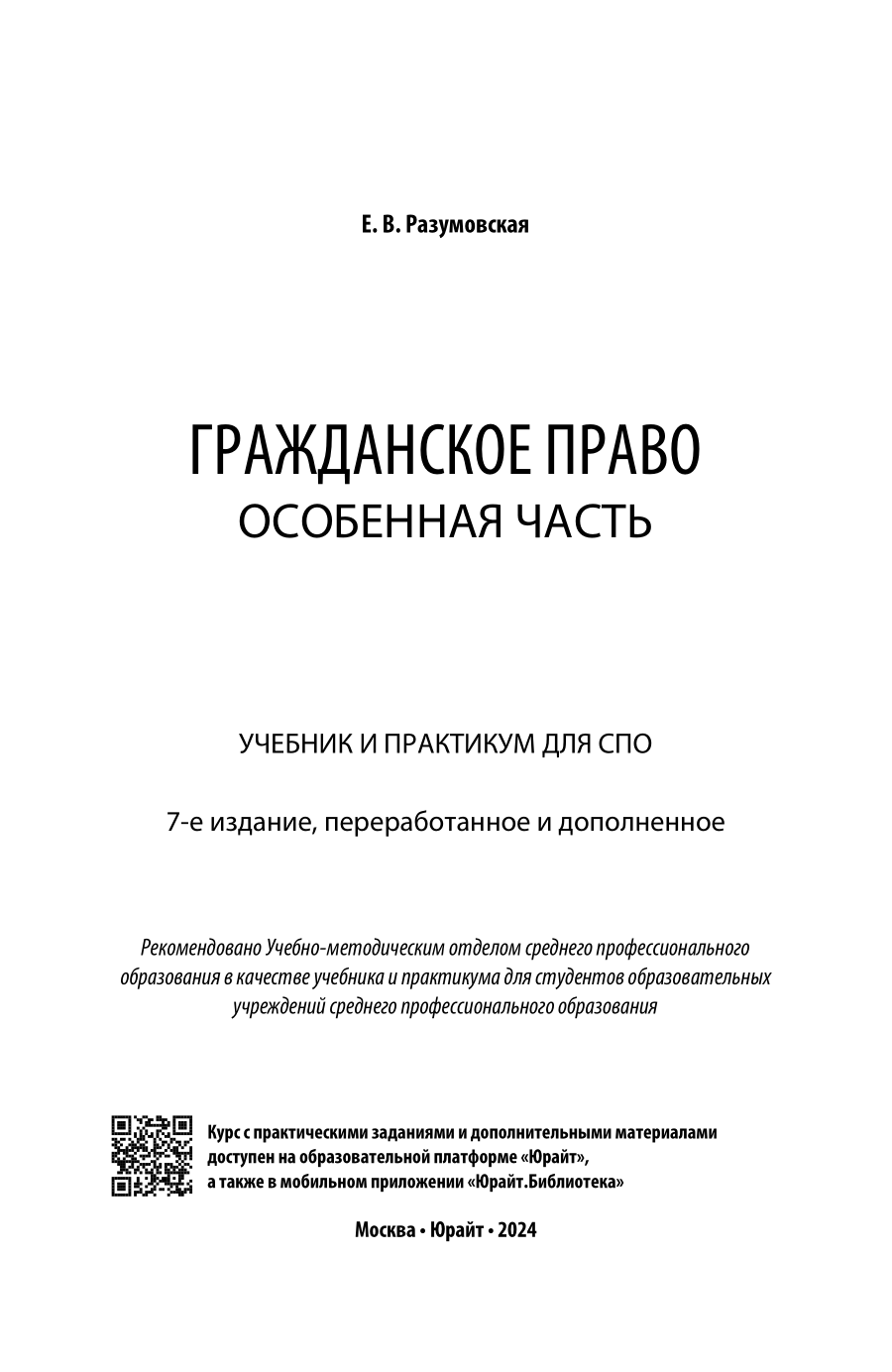 Гражданское право. Особенная часть 7-е изд., пер. и доп. Учебник и практикум для СПО - фото №2