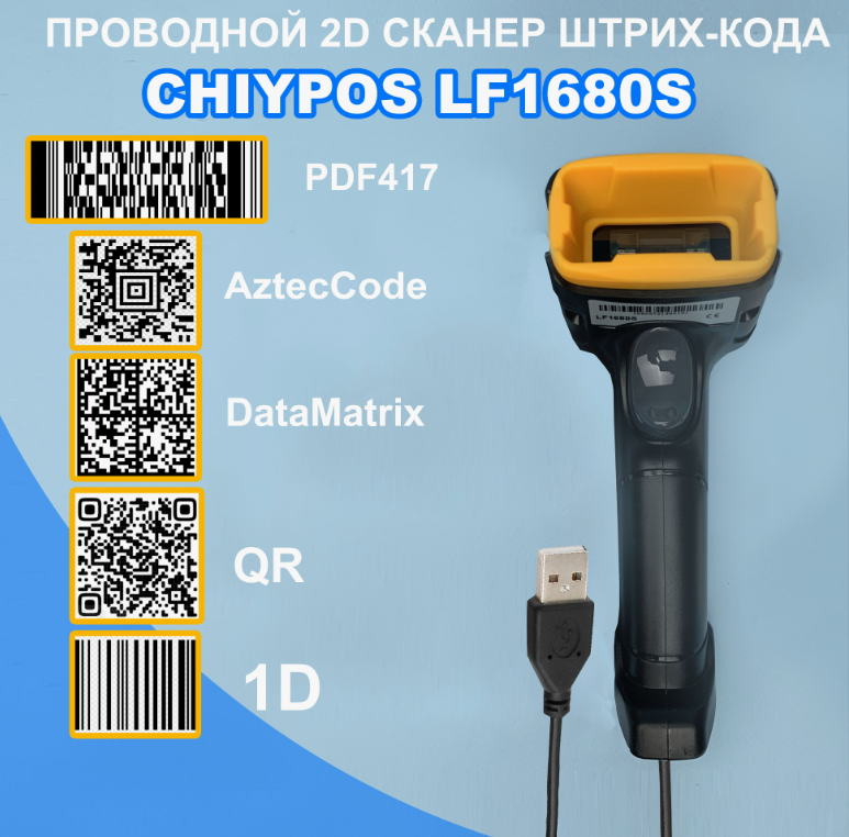 Проводной 2D сканер штрих кода СHIYPOS LF1680S USB для маркировки, ЕГАИС, Честный знак, QR, Эвотор, Атол, Меркурий, 1D