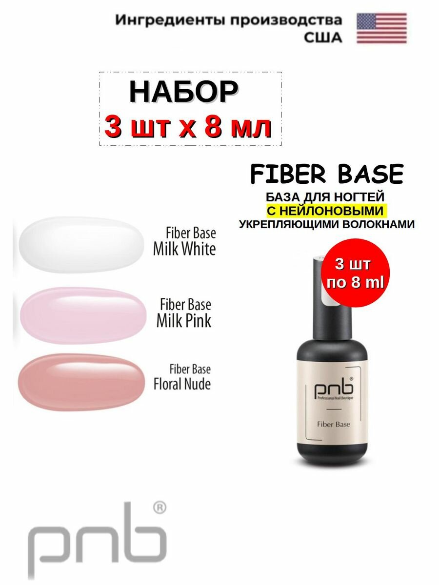 Файбер База для ногтей Fiber Base набор 3 шт