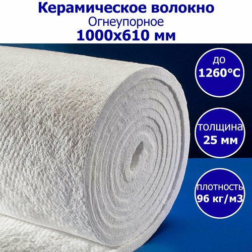Керамическое волокно. Керамоволокно. 1000х610мм. Толщина 25мм. 2 шт.