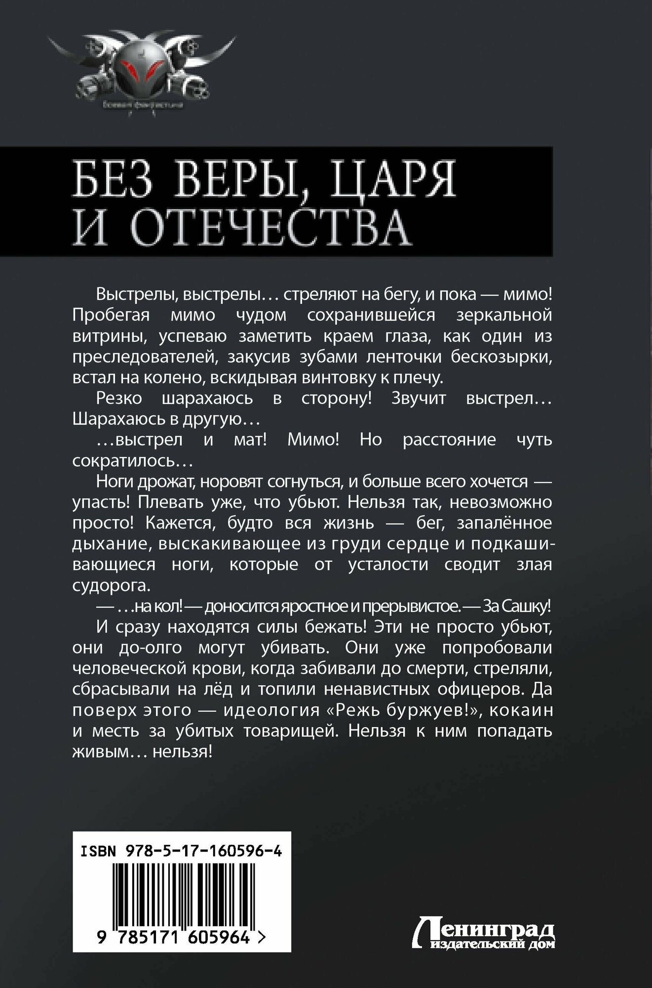 Без Веры, Царя и Отечества (Панфилов Василий Сергеевич) - фото №2