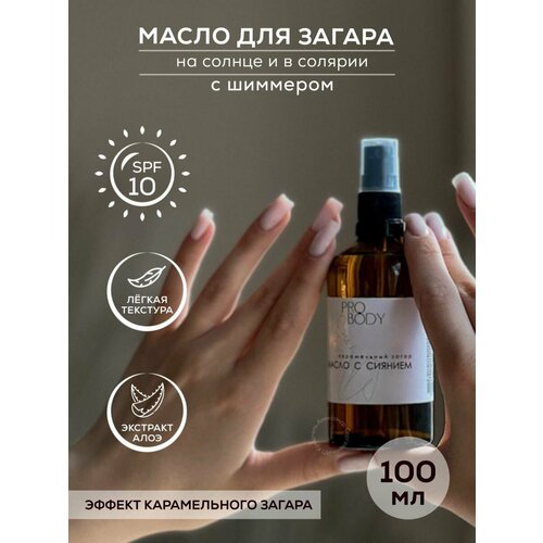 Масло для загара тела на солнце с шиммером