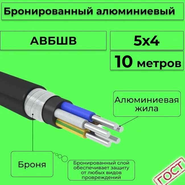 Провод электрический/кабель алюминиевый бронированный ГОСТ авбшв 5х4 - 10 м.